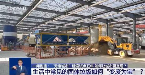 建筑廢棄物再生技術(shù) 為‘無(wú)廢城市’建設(shè)注入綠色動(dòng)能